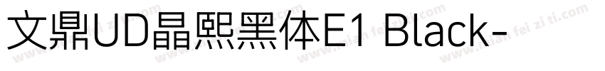 文鼎UD晶熙黑体E1 Black字体转换